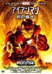 アイアンマン: 鋼の戦士[DVD] [廉価版] / アニメ