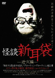 怪談新耳袋[DVD] -近づく編- [廉価版] / TVドラマ