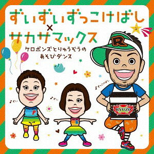 ご注文前に必ずご確認ください＜商品説明＞テレビでも大活躍のケロポンズと、講習会で芸人ばりの楽しいトーク&ダンスを展開している福田りゅうぞうが、あそびうたとダンスの”あそびダンス”をプロデュース。『だ・る・ま・さんがおどった! 〜ケロポンズとりゅうぞうのあそびダンス』に続く第2弾として、よりパワーアップして新作あそびうた満載でお届け。誰もが知っている伝承あそびや童謡をかっこよくリメイク! 皆に親しまれているメロディで、ベテラン先生たちや保護者にもなじみやすい音楽。ケロポンズと福田りゅうぞう、本人によるあそび方ポイント付き!＜収録内容＞ずいずいずっこけばし (3才〜) (『りゅうぞうの伝承あそび&童謡 あそびダンス』) / ケロポンズしょうじょう寺の早口ばやし〜かおの筋肉体操〜 (4才〜) (『りゅうぞうの伝承あそび&童謡 あそびダンス』) / ケロポンズ手に恋しましょう (5才〜) (『りゅうぞうの伝承あそび&童謡 あそびダンス』) / ケロポンズウンパッパ (2才〜) (『りゅうぞうの伝承あそび&童謡 あそびダンス』) / ケロポンズかわいいかくれんぼ (2才〜) (『りゅうぞうの伝承あそび&童謡 あそびダンス』) / ケロポンズサカサマックス (4才〜) (『ケロポンズの新作あそびうた』) / ケロポンズバードショー (3才〜) (『ケロポンズの新作あそびうた』) / ケロポンズわらおう! (3才〜) (『ケロポンズの新作あそびうた』) / ケロポンズヒントでピント (5才〜) (『ケロポンズの新作あそびうた』) / ケロポンズケン・パー (4才〜) (『ケロポンズの新作あそびうた』) / ケロポンズバス停です!ピンポン (2才〜) (『りゅうぞうのユニ〜クあそびうた』) / ケロポンズグルグルまわる回転ずし (3才〜) (『りゅうぞうのユニ〜クあそびうた』) / ケロポンズも〜う〜い〜カイ (4才〜) (『りゅうぞうのユニ〜クあそびうた』) / ケロポンズてれてれ坊や (3才〜) (『りゅうぞうのユニ〜クあそびうた』) / ケロポンズぎゅっとして! (3才〜) (『りゅうぞうのユニ〜クあそびうた』) / ケロポンズがっこうへGO! (『ケロポンズとりゅうぞうのうた』) / ケロポンズできるでしょ (『ケロポンズとりゅうぞうのうた』) / ケロポンズがっこうへGO! (カラオケ) (『ケロポンズとりゅうぞうのうた』)できるでしょ (カラオケ) (『ケロポンズとりゅうぞうのうた』)＜アーティスト／キャスト＞福田りゅうぞう(演奏者)　ケロポンズ(演奏者)＜商品詳細＞商品番号：KICG-540Keropon’s & Ryuzo Fukuda / Zuizui Zukkoke Bashi x Sakasa Max Keropon’s to Ryuzo no Asobi Danceメディア：CD発売日：2017/07/05JAN：4988003505103ずいずいずっこけばし×サカサマックス 〜ケロポンズとりゅうぞうのあそびダンス〜[CD] / ケロポンズ&福田りゅうぞう2017/07/05発売