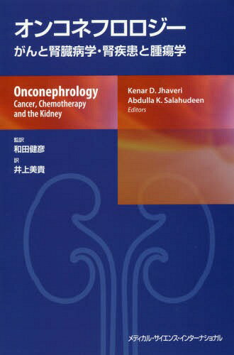 オンコネフロロジー がんと腎臓病学・腎疾[本/雑誌] / ケナールD.ジャバイリー/編 アブドゥラK.サラーフッディーン/編 和田健彦/監訳 井上美貴/訳