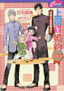 上司と婚約[本/雑誌] LOVE2 男系大家族物語9 (セシル文庫) (文庫) / 日向唯稀/著