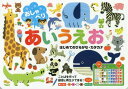 おしゃべりあいうえお はじめてのひらがな[本/雑誌] / 中川貴雄/絵