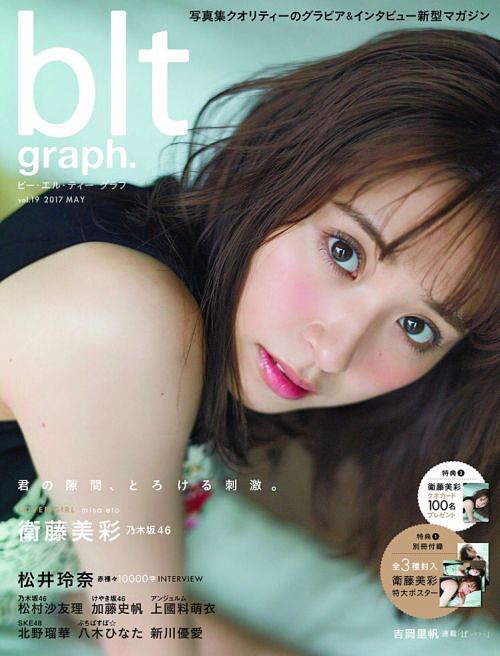 blt graph.[本/雑誌] Vol.19 【表紙&付録】 衛藤美彩(乃木坂46) 特大ポスター3枚セット (TOKYO NEWS MOOK) / 東京ニュース通信社