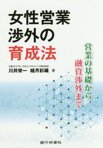 女性営業渉外の育成法 営業の基礎から融資渉外まで[本/雑誌] / 川井栄一/著 植月彩織/著
