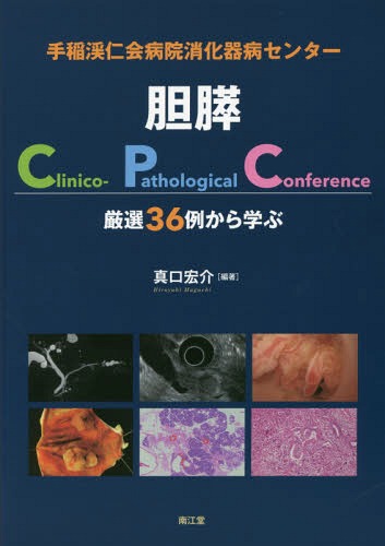 手稲渓仁会病院消化器病センター胆膵Clinico‐Pathological Conference 厳選36例から学ぶ[本/雑誌] / 真口宏介/編著