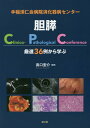 手稲渓仁会病院消化器病センター胆膵Clinico‐Pathological Conference 厳選36例から学ぶ / 真口宏介/編著