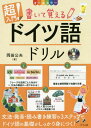 ご注文前に必ずご確認ください＜商品説明＞本書は、はじめてドイツ語を学ぶ方に向けた入門ドリルです。発音のルールや、品詞ごとの文法解説、基本フレーズや単語など、ドリルに書き込みながら基礎をマスターできる一冊です。CDでネイティブの発音を確認しながら、学習していきましょう。＜収録内容＞第1章 ドイツ語の発音とつづりの読み方(ドイツ語のアルファベートと母音ドイツ語の音とつづりドイツ語の数字)第2章 ドイツ語の文法超基礎(人称代名詞と動詞の現在人称変化1動詞の現在人称変化2du、erで母音が変わる動詞 ほか)第3章 ステップアップドイツ語文法(動詞の過去基本形、過去分詞分離動詞と非分離動詞の過去分詞現在完了 ほか)＜商品詳細＞商品番号：NEOBK-2094486Okada Kimio / Cho / Chonyumon! Kaite Oboeru Doitsugo Drill All Colorメディア：本/雑誌重量：340g発売日：2017/05JAN：9784816362538超入門!書いて覚えるドイツ語ドリル オールカラー[本/雑誌] / 岡田公夫/著2017/05発売