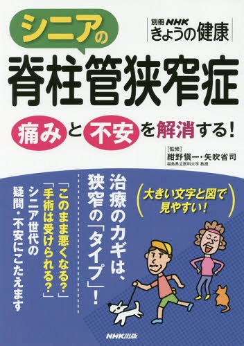 シニアの脊柱管狭窄症 痛みと不安を解消す[本/雑誌] (別冊NHKきょうの健康) / 紺野愼一/監修 矢吹省司/監修(3)