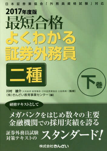最短合格よくわかる証券外務員二種 2017年度版下巻[本/雑誌] / 川村雄介/監修 きんざい教育事業センター/編