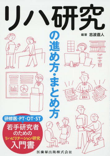 リハ研究の進め方・まとめ方[本/雑誌] / 志波直人/編著