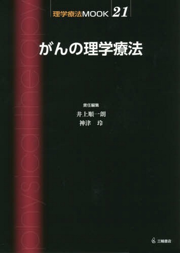 がんの理学療法[本/雑誌] (理学療法MOOK) / 井上順一朗/責任編集 神津玲/責任編集