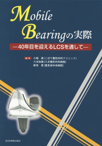 Mobile Bearingの実際 40年目を迎えるLCSを通して[本/雑誌] / 小堀眞/編集 八木知徳/編集 新垣晃/編集