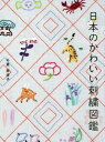 日本のかわいい刺繍図鑑[本/雑誌] / 千葉美波子/著