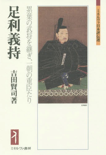 足利義持 累葉の武将を継ぎ、一朝の重臣たり[本/雑誌] (ミネルヴァ日本評伝選) / 吉田賢司/著