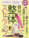 自分で整体ストラップ[本/雑誌] (1日5分でからだが柔らかくなる!自然にや) / KAORU/著