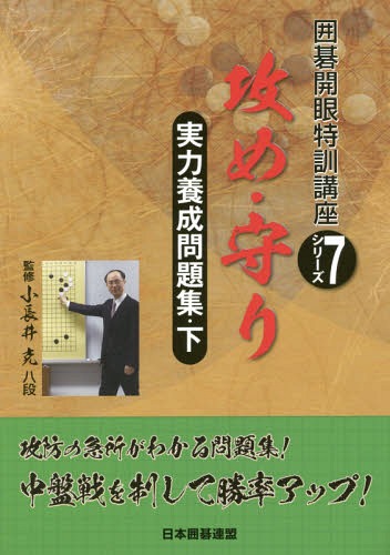 実力養成問題集 下[本/雑誌] (囲碁開眼特訓講座シリーズ) / 小長井克/監修 日本囲碁連盟/編