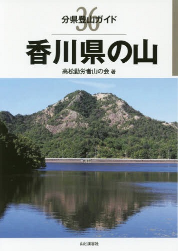 香川県の山[本/雑誌] (分県登山ガイド) / 高松勤労者山