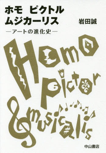 ホモピクトルムジカーリス アートの進化史[本/雑誌] / 岩田誠/著