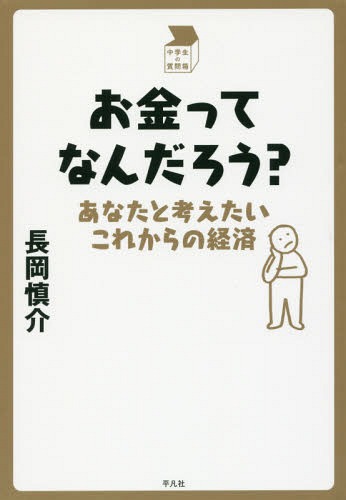 お金ってなんだろう? あなたと考えたいこれからの経済[本/雑誌] (中学生の質問箱) / 長岡慎介/著