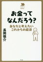 お金ってなんだろう? あなたと考えたいこれからの経済[本/雑誌] (中学生の質問箱) / 長岡慎介/著 1