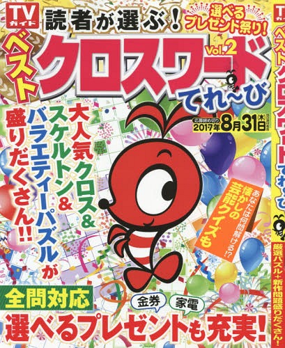 読者が選ぶ!ベストクロスワードてれ～ 2[本/雑誌] (TOKYO NEWS MOOK) / 東京ニュース通信社