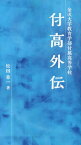 付高外伝 金沢大学教育学部付属高等学校[本/雑誌] / 松田章一/著