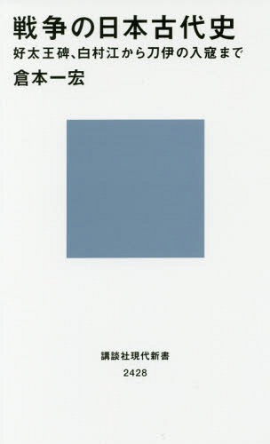 戦争の日本古代史 好太王碑、白村江から刀伊の入寇まで[本/雑誌] (講談社現代新書) / 倉本一宏/著