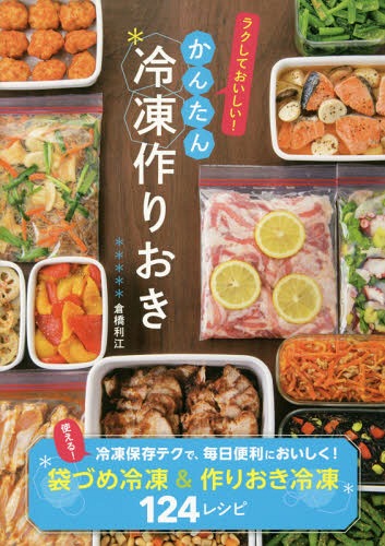 かんたん冷凍作りおき ラクしておいしい![本/雑誌] / 倉橋利江/著のサムネイル