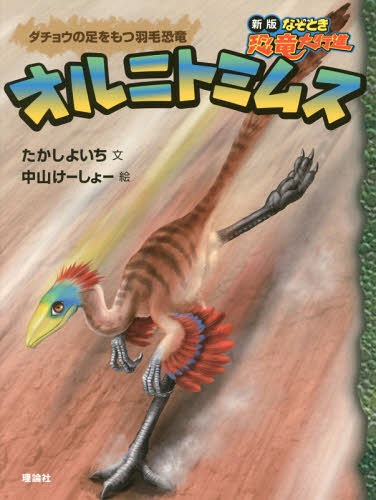 オルニトミムス ダチョウの足をもつ羽毛恐竜 (新版なぞとき恐竜大行進) / たかしよいち/文 中山けーしょー/絵