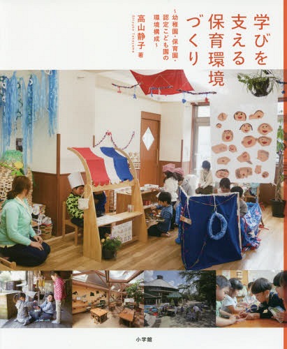 学びを支える保育環境づくり 幼稚園・保育園・認定こども園の環境構成[本/雑誌] / 高山静子/著