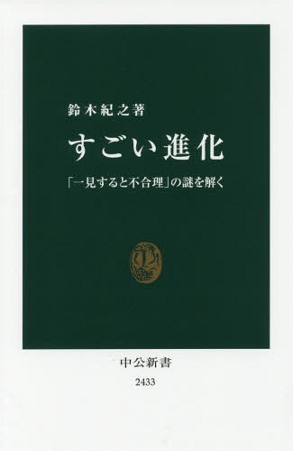 すごい進化 「一見すると不合理」の謎を解く[本/雑誌] (中公新書) / 鈴木紀之/著