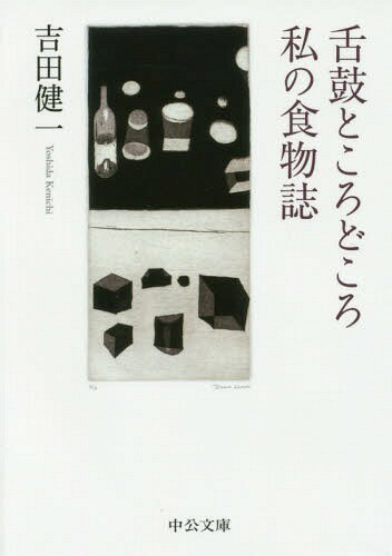 舌鼓ところどころ/私の食物誌 (文庫よ)[本/雑誌] / 吉田健一/著