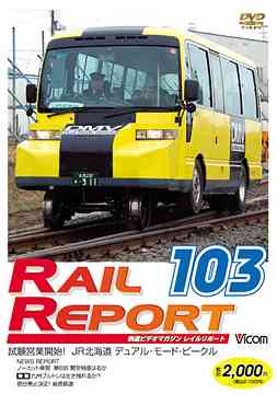 ご注文前に必ずご確認ください＜商品説明＞最新の映像や毎回異なる話題の情報などで構成された鉄道DVDマガジン「レイルリポート」シリーズ第103弾リリース!! 今作は部分廃止が決定している「島原鉄道」と、「JR北海道」の新型車両「デュアル・モード・ビークル」の試験営業開始の模様を収録予定。＜収録内容＞レイルリポート103号(RR103)＜商品詳細＞商品番号：DW-103Railroad / Rail Report 103 Goメディア：DVD収録時間：75分リージョン：2カラー：カラー音声：なし Dolby Digital ステレオ、日本語 Dolby Digital ステレオ発売日：2007/06/21JAN：4932323010328レイルリポート103号 (RR103)[DVD] / 鉄道2007/06/21発売