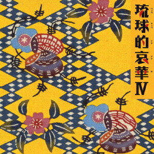 琉球的哀華IV[CD] / オムニバス