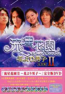 流星花園 II 〜花より男子〜[DVD] DVD-BOX / TVドラマのサムネイル