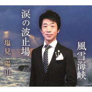 涙の波止場[CD] / 塩見陽山