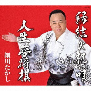 縁結び祝い唄/人生夢将棋[CD] / 細川たかし