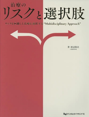 治療のリスクと選択肢 リスクを回避した治療を選択する“Multidisciplinary Approach”[本/雑誌] / 渡辺..
