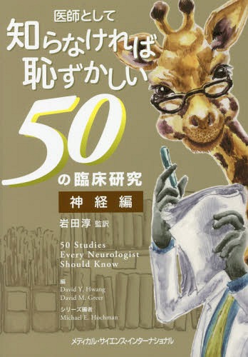 知らなければ恥ずかしい50の臨床 神経編[本/雑誌] (医師として) / デイビッドウォン/編 デイビッドグリア/編 岩田淳/監訳