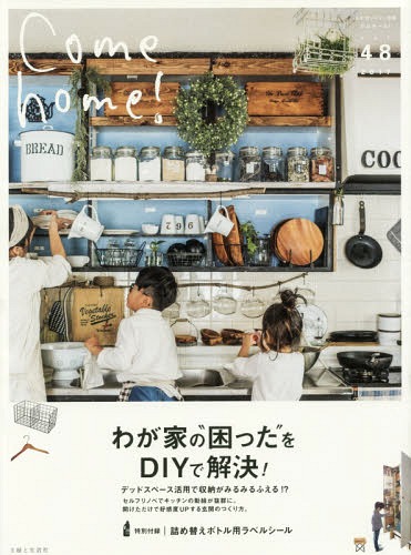 Come home! 48 (私のカントリー別冊)[本/雑誌] / 主婦と生活社