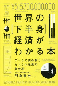 世界の〈下半身〉経済がわかる本 データで読み解くセックス産業の舞台裏[本/雑誌] / 門倉貴史/著