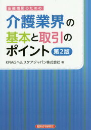 金融機関のための介護業界の基本と取引のポイント[本/雑誌] / KPMGヘルスケアジャパン株式会社/著