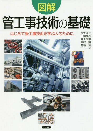 ご注文前に必ずご確認ください＜商品説明＞イラストでよくわかる最新の管工事の技術!!機器の設置据付け、冷暖房配管、空調・換気ダクト、給排水配管、リニューアル工事、労働安全、試運転調整、現場用語を網羅。基礎技術の習得に最適!＜収録内容＞第1章 管工事の施工管理とは第2章 機器・器具類の設置据付け工事第3章 空調・衛生共通配管工事第4章 冷暖房配管工事第5章 空調・換気ダクト工事第6章 給排水配管工事第7章 リニューアル工事第8章 労働安全＜商品詳細＞商品番号：NEOBK-2095688Uchiya Ni / Cho Yamada Shin Akira / Cho Inoe Kunihiro / Cho Nakamura Makoto / Cho Kikuchi Itaru / Cho / Illustrated Kan Koji Gijutsu No Kiso Hajimete Kuda Koji Gijutsu Wo Manabu Hito No Tame Niメディア：本/雑誌重量：540g発売日：2017/05JAN：9784816362385図解管工事技術の基礎 はじめて管工事技術を学ぶ人のために[本/雑誌] / 打矢【エイ】二/著 山田信亮/著 井上国博/著 中村誠/著 菊地至/著2017/05発売