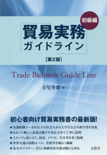 貿易実務ガイドライン 初級編[本/雑誌] / 寺尾秀雄/著