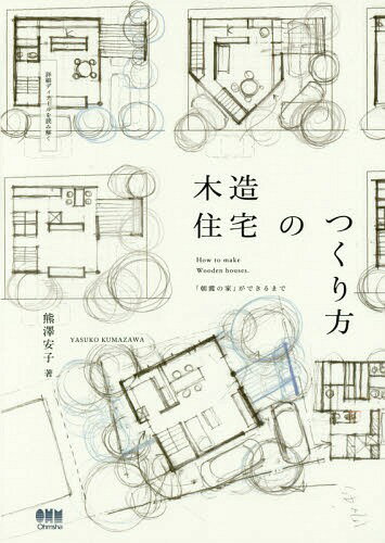 木造住宅のつくり方 詳細ディテールを読み解く 「朝霞の家」ができるまで[本/雑誌] / 熊澤安子/著