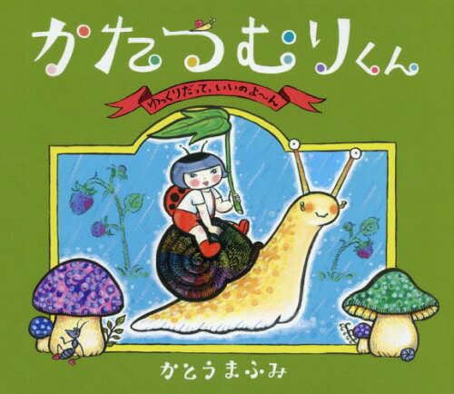 かたつむりくん ゆっくりだって いいのよ〜ん[本/雑誌] (らいおんbooks) / かとうまふみ/作