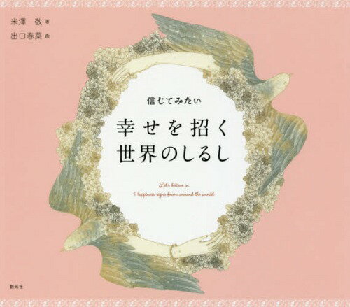 信じてみたい幸せを招く世界のしるし[本/雑誌] / 米澤敬/著 出口春菜/画