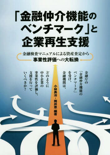 ご注文前に必ずご確認ください＜商品説明＞金融庁の「金融仲介機能のベンチマーク」を受け、金融機関は、どのように中小企業の事業性を評価し、支援を行っていくべきか?＜収録内容＞第1章 新金融行政方針は金融機関・再生支援機関にどのような変化をもたらすか(新金融行政方針とはどのようなことか「金融仲介機能のベンチマーク」は金融機関・支援機関に何を求めているか ほか)第2章 「金融仲介機能のベンチマーク」は事業性評価を求めている(事業性評価例としての「企業ドック診断MMMメソッド」抜本改革のための企業再生戦略ビジョンを示せるか ほか)第3章 事業性評価と再生支援の具体策(再生可能性の見きわめと再生手法の選択事業デューデリジェンスはこのように進める ほか)第4章 ライフステージ別事業性評価・フォローアップの再生支援事例(企業再生ステージ—製造業の実践支援事例企業再生ステージ—卸売業の実践支援事例 ほか)付属資料 MMMメソッドのツール集＜アーティスト／キャスト＞小林勇治(演奏者)＜商品詳細＞商品番号：NEOBK-2096291Kobayashi Yuji / Hencho Tsutsui Megumi / Hencho / ”Kinyu Chukai Kino No Benchmark” to Kigyo Saisei Shien Kinyu Kensa Manual Niyoru Shisan Satei Kara Jigyo Sei Hyoka He No Daitenkanメディア：本/雑誌重量：340g発売日：2017/05JAN：9784496052668「金融仲介機能のベンチマーク」と企業再生支援 金融検査マニュアルによる資産査定から事業性評価への大転換[本/雑誌] / 小林勇治/編著 筒井恵/編著2017/05発売