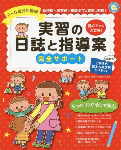 実習の日誌と指導案完全サポート 0～5歳児年齢別 初めてでも大丈夫![本/雑誌] (しんせい保育の本) / 古林ゆり/監修