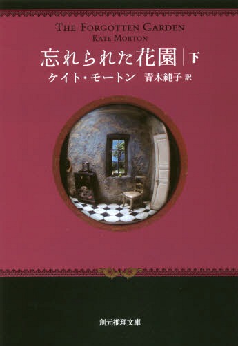 忘れられた花園 下 / 原タイトル:THE FORGOTTEN GARDEN (創元推理文庫) / ケイト・モートン/著 青木純子/訳